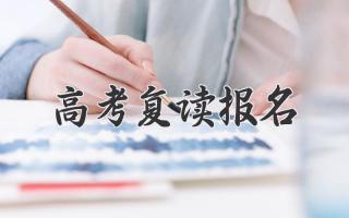 高考复读报名