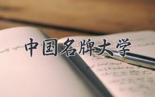 中国名牌大学