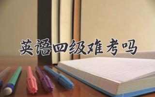 英语四级难考吗