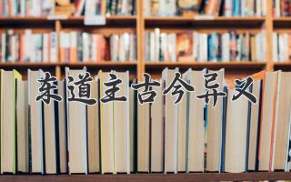 东道主古今异义