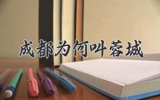 成都为何叫蓉城