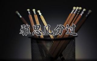 雅思几分过