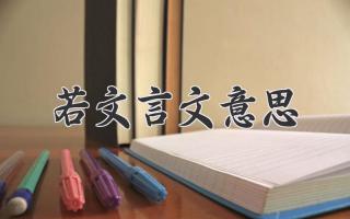 若文言文意思