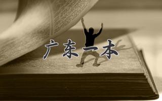 广东一本