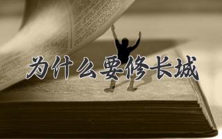 为什么要修长城