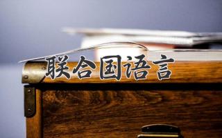联合国语言