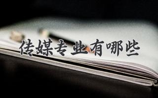 传媒专业有哪些