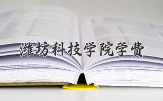 潍坊科技学院学费