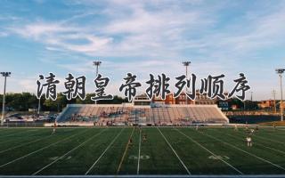 清朝皇帝排列顺序