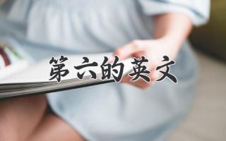 第六的英文