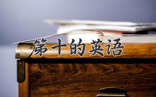 第十的英语