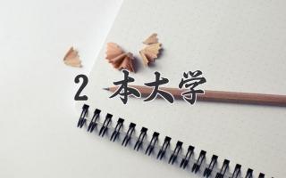 2本大学