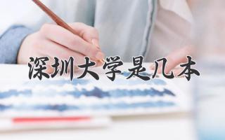 深圳大学是几本
