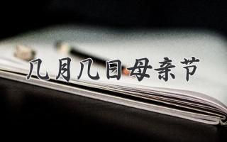 几月几日母亲节