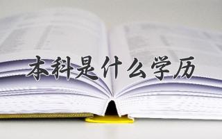 本科是什么学历