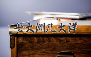 七大洲几大洋