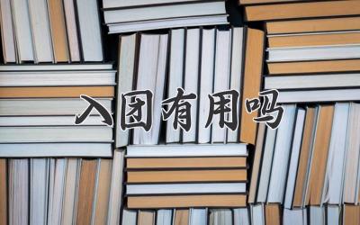 入团有用吗