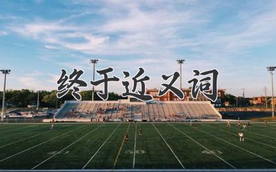 终于近义词
