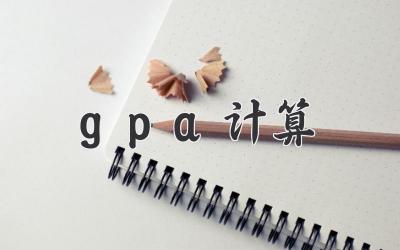 gpa计算