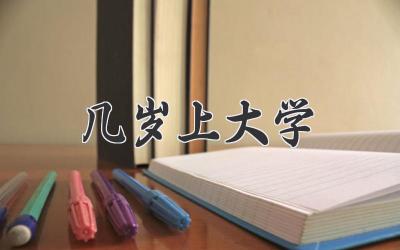 几岁上大学