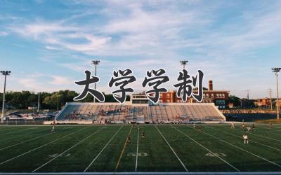 大学学制
