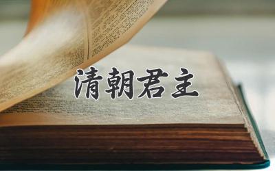 清朝君主