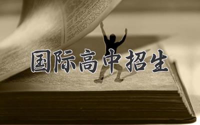 国际高中招生