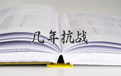 几年抗战