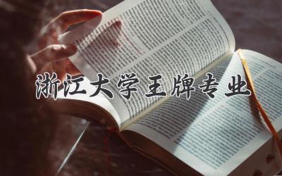 浙江大学王牌专业