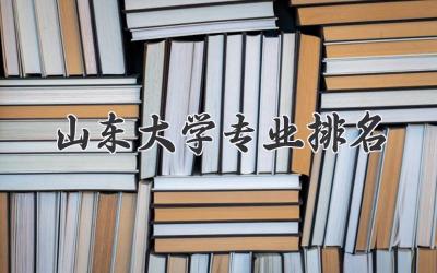 山东大学专业排名