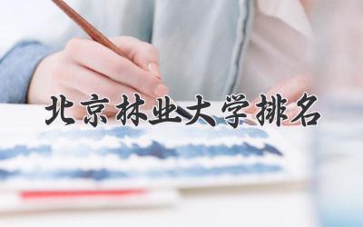 北京林业大学排名