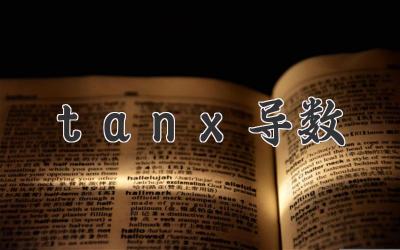 tanx导数
