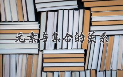 元素与集合的关系