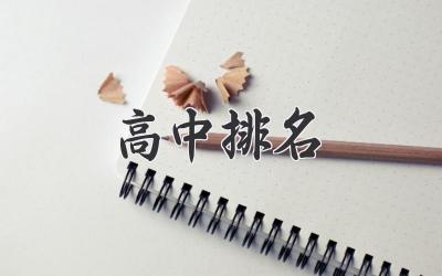 高中排名