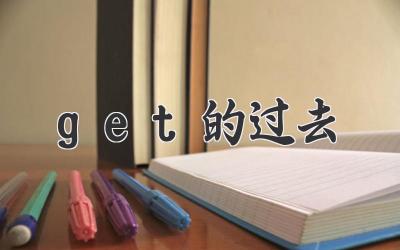 get的过去