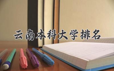 云南本科大学排名