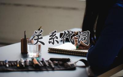 关系代词