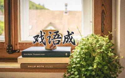 戏语成瀸