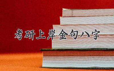 考研上岸金句八字