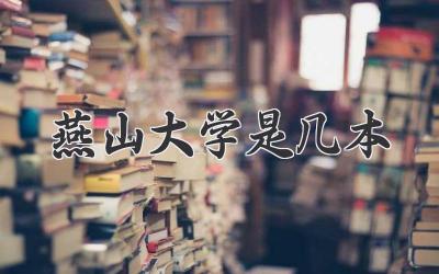 燕山大学是几本