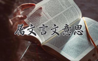 属文言文意思