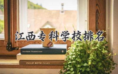 江西专科学校排名