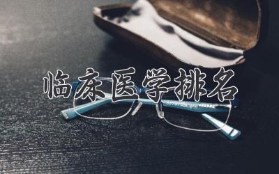 临床医学排名