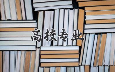 高校专业