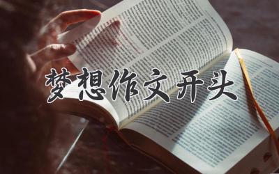 梦想作文开头