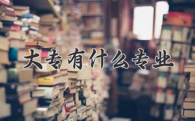 大专有什么专业