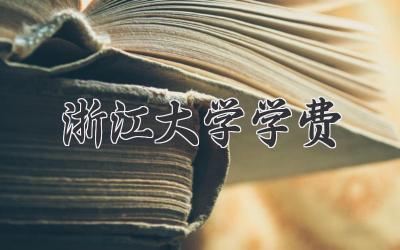 浙江大学学费