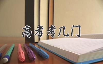 高考考几门