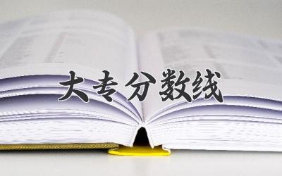大专分数线