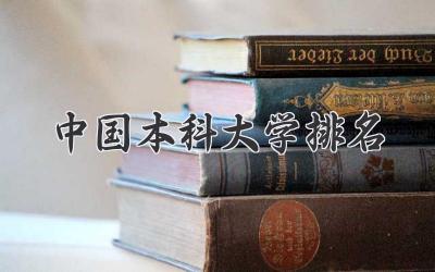 中国本科大学排名